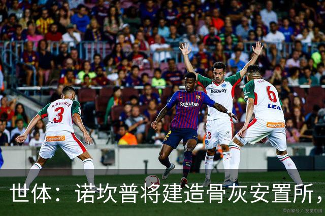 世体：诺坎普将建造骨灰安置所，骨灰龛位3000欧至6000欧元