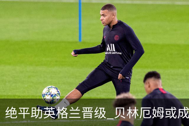 绝平助英格兰晋级 贝林厄姆或成历史最年轻MVP